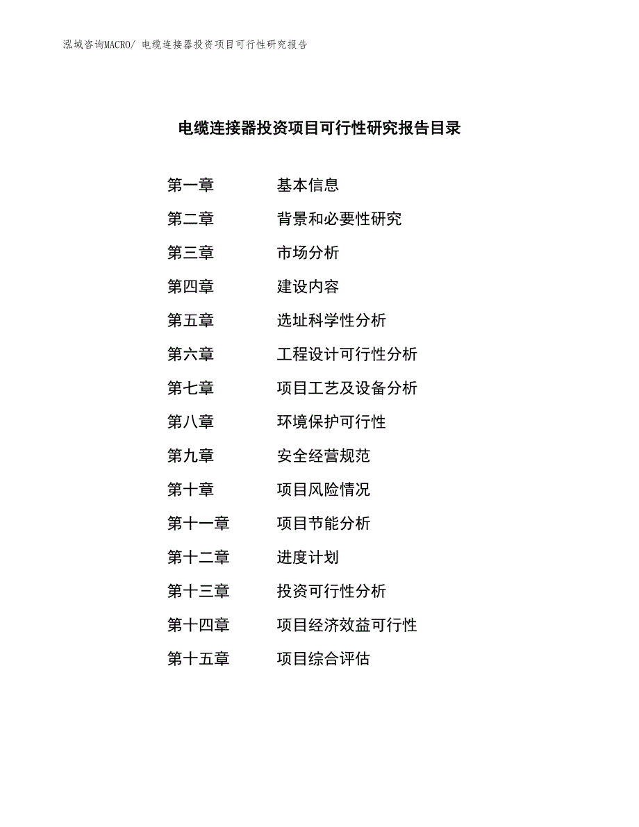 （模板）电缆连接器投资项目可行性研究报告_第3页