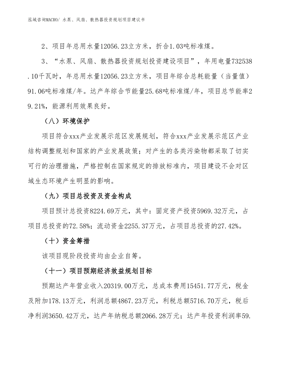 （立项申请）水泵、风扇、散热器投资规划项目建议书_第4页