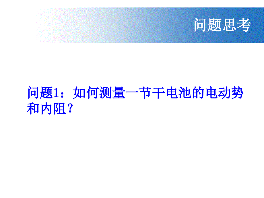 2017-2018学年度教科版选修3-1 2.5学生实验 测量电源的电动势和内阻 课件（1）（23张）_第4页