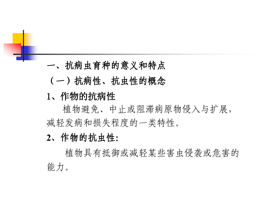 《抗病育种》ppt课件_第2页