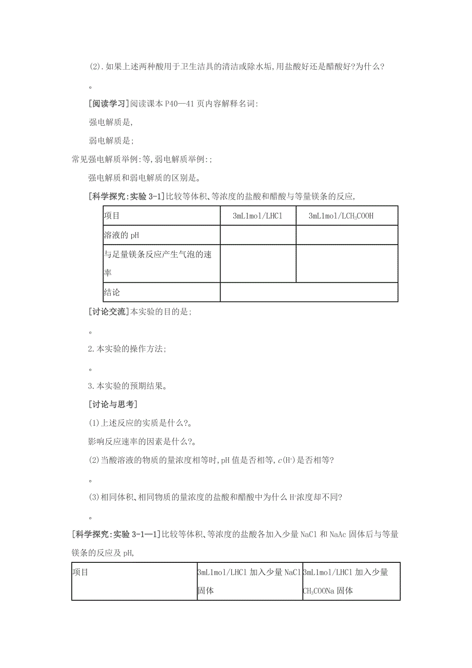 2018-2019学年人教版 选修4 第3章第1节弱电解质的电离第1课时教案_第2页