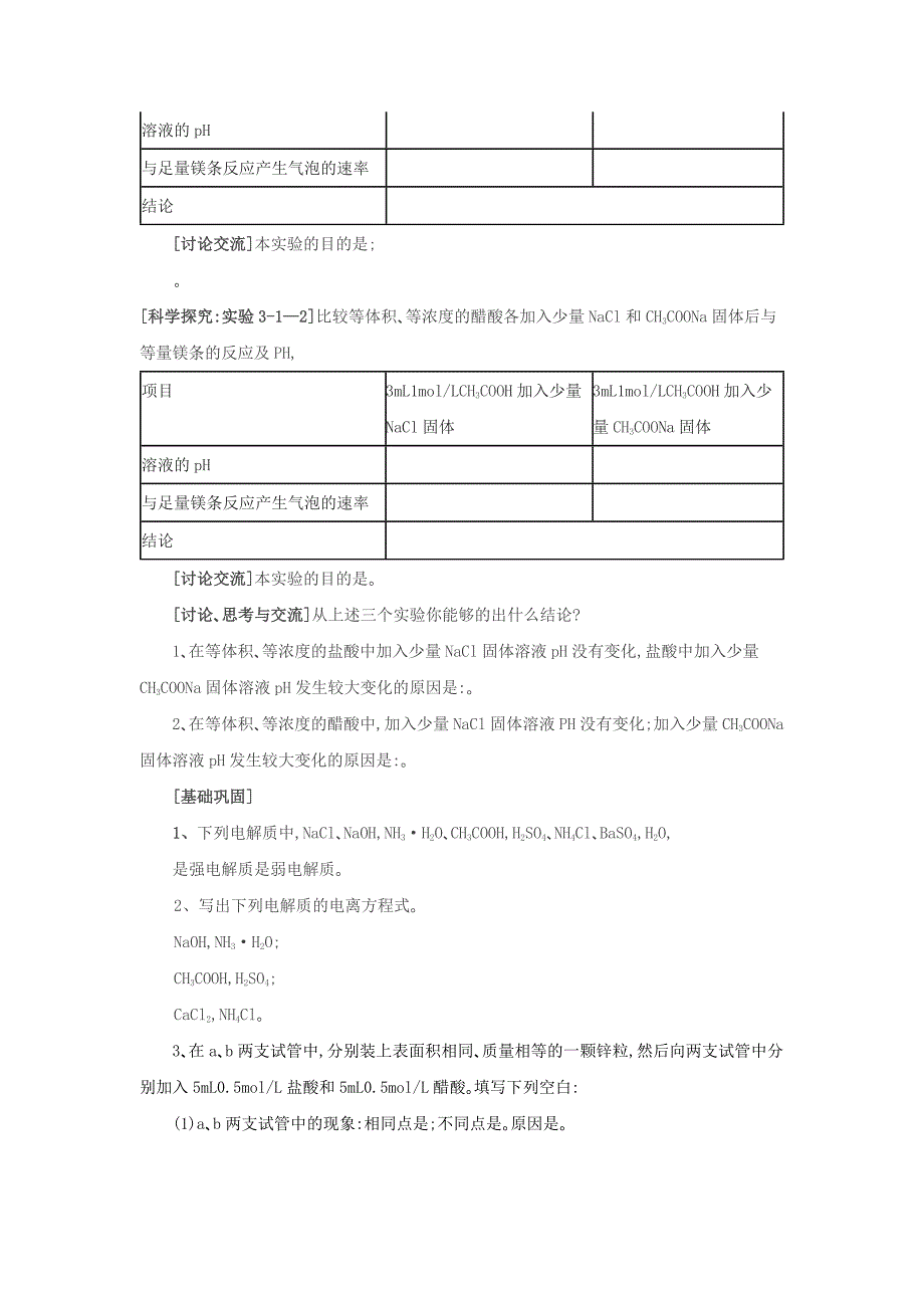 2018-2019学年人教版 选修4 第3章第1节弱电解质的电离第1课时教案_第3页