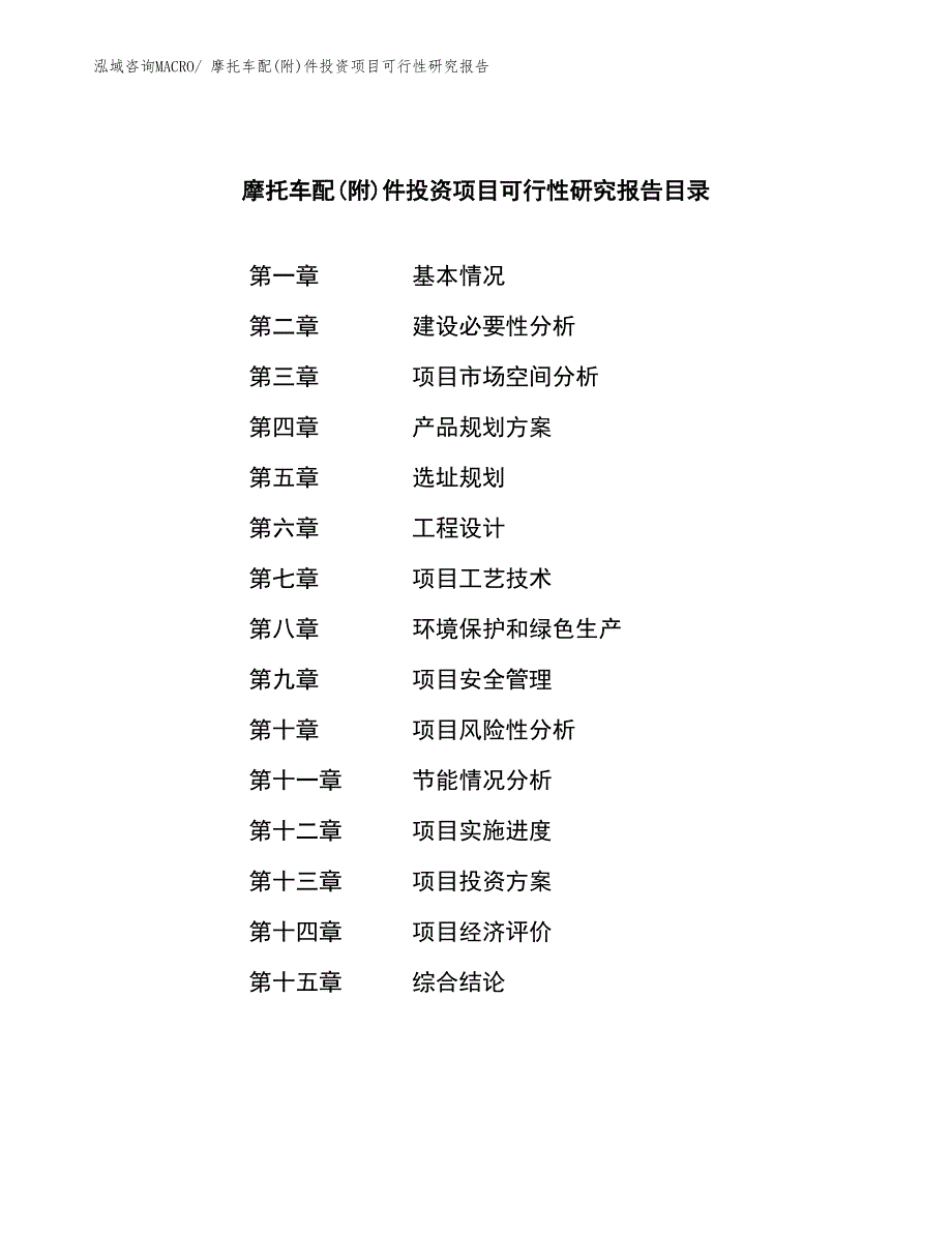 （模板）摩托车配(附)件投资项目可行性研究报告_第3页