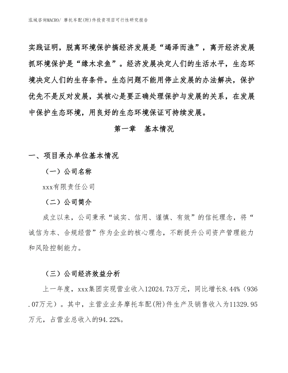 （模板）摩托车配(附)件投资项目可行性研究报告_第4页