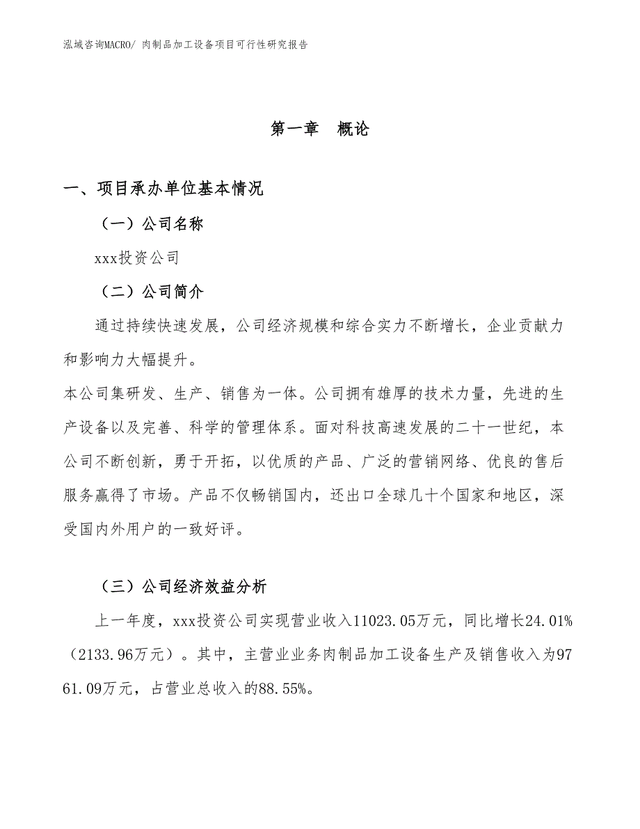 （模板）肉制品加工设备项目可行性研究报告_第4页