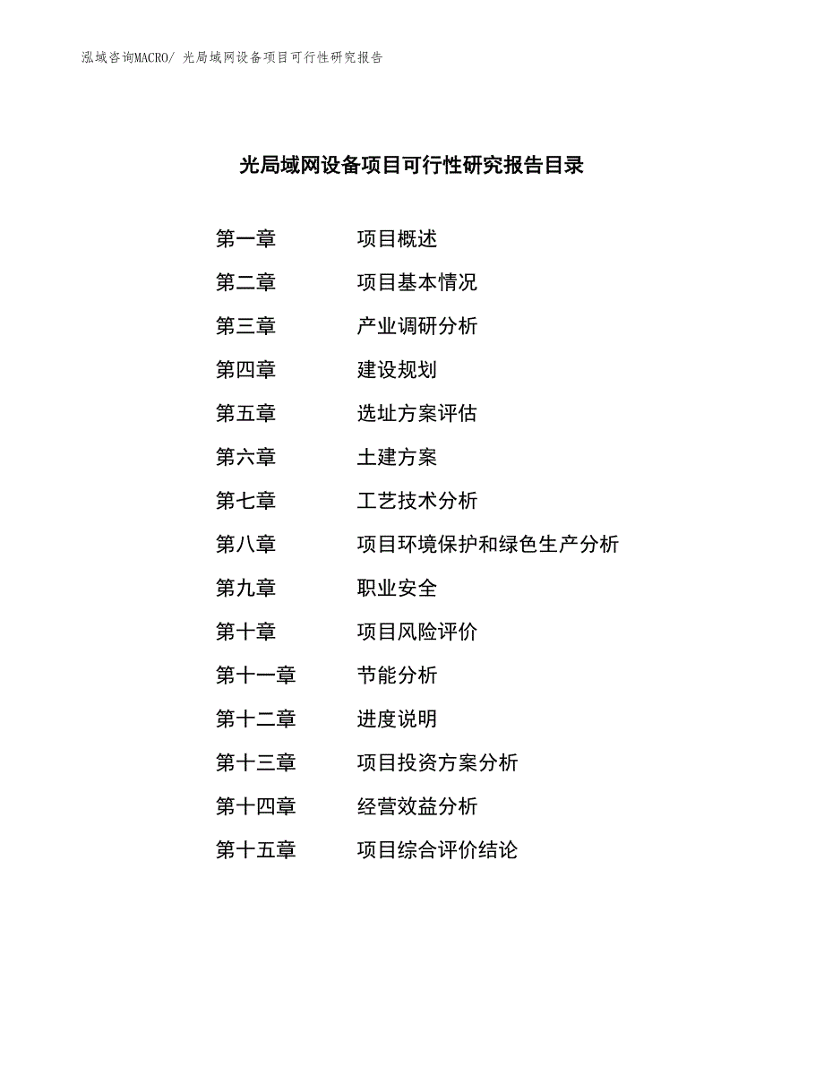 （参考模板）光局域网设备项目可行性研究报告_第3页