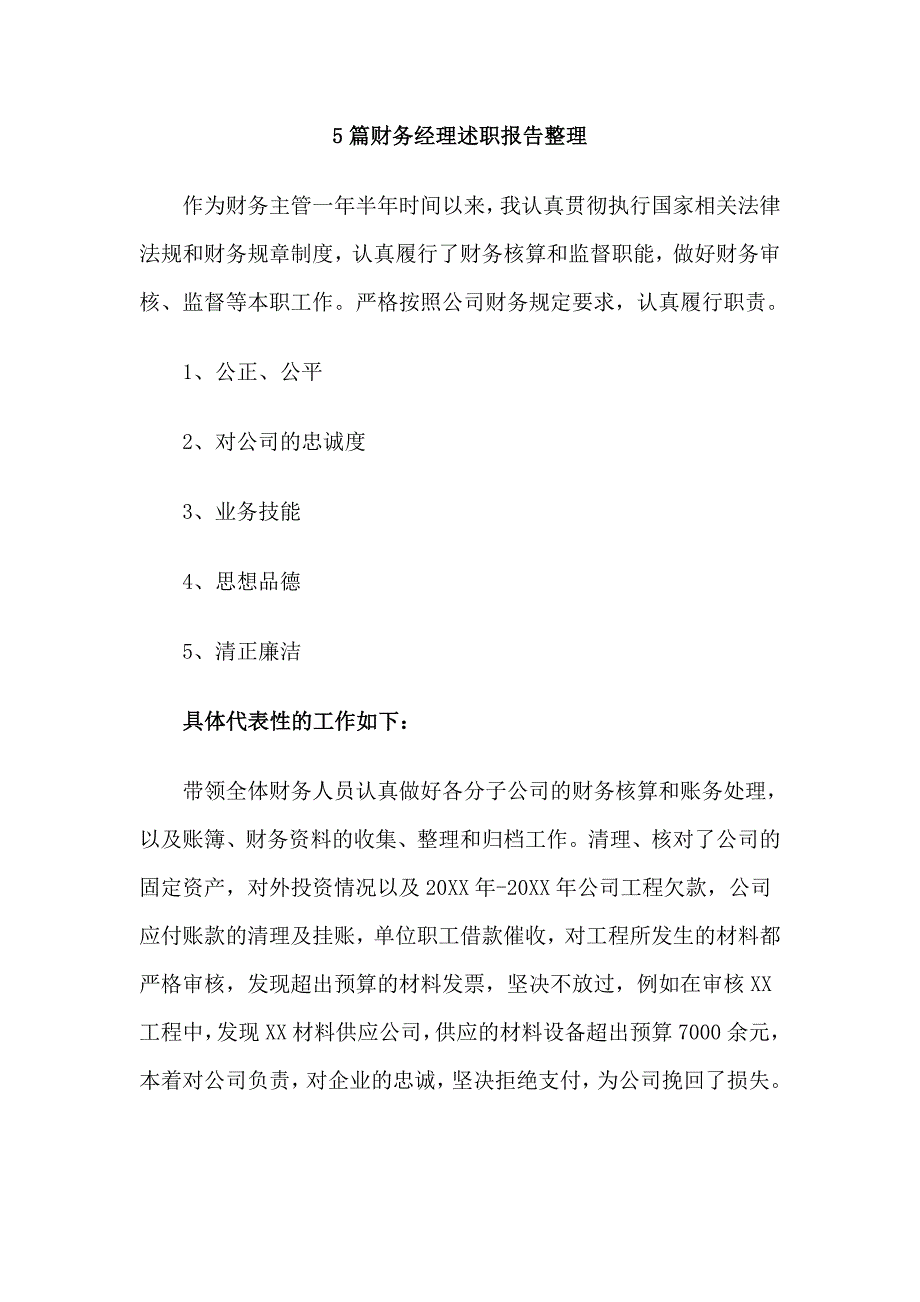 5篇财务经理述职报告整理_第1页