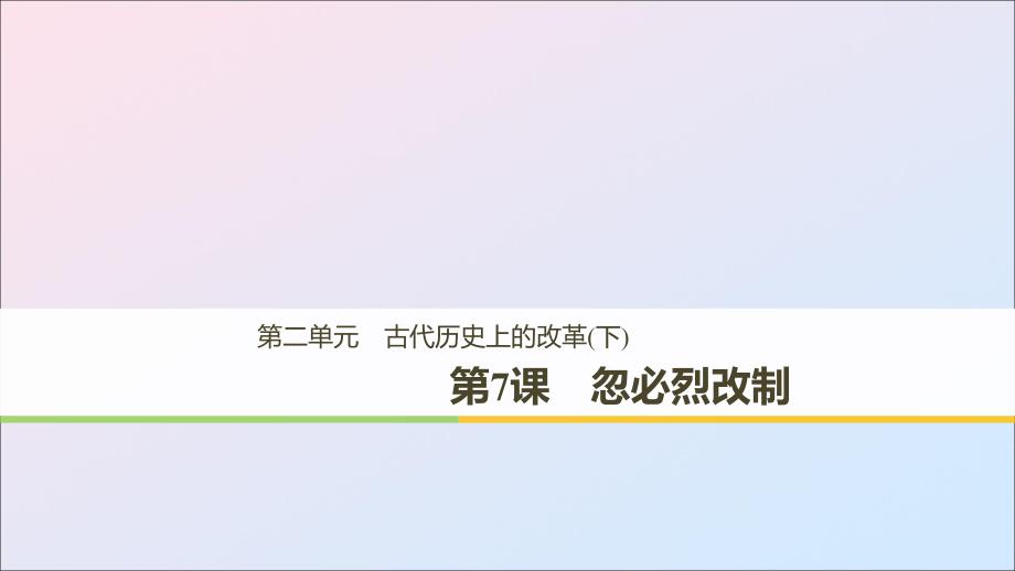 （全国通用版）2018-2019版高中历史 第二单元 古代历史上的改革（下） 第7课 忽必烈改制课件 岳麓版选修1_第1页