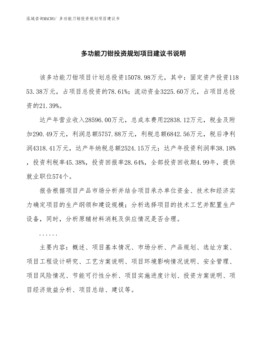 （建设方案）多功能刀钳投资规划项目建议书_第2页