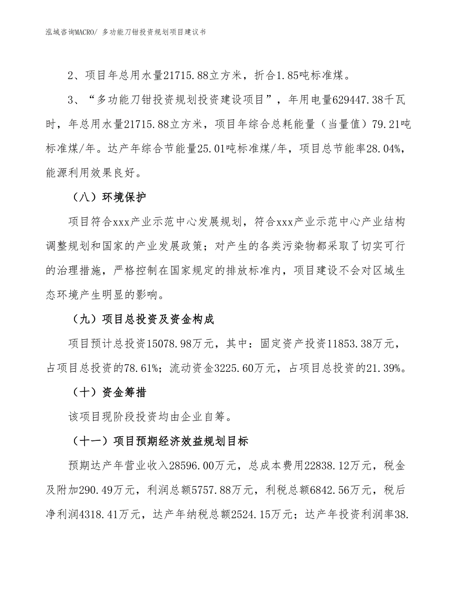 （建设方案）多功能刀钳投资规划项目建议书_第4页