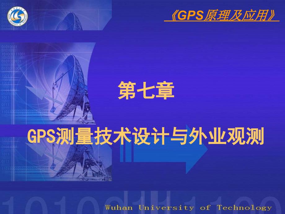 gps测量技术与外业观测-1_第1页