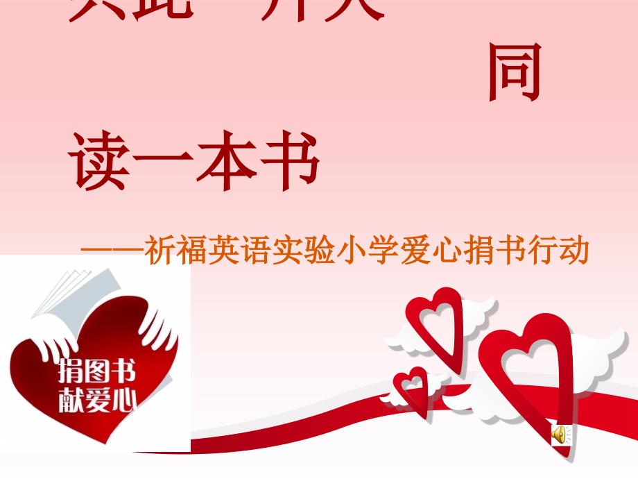 《爱心捐书活动》ppt课件_第1页