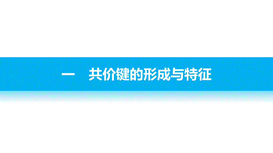 2016-2017学年人教版选修3 第2章第1节 共价键（第1课时） 课件（35张）_第3页