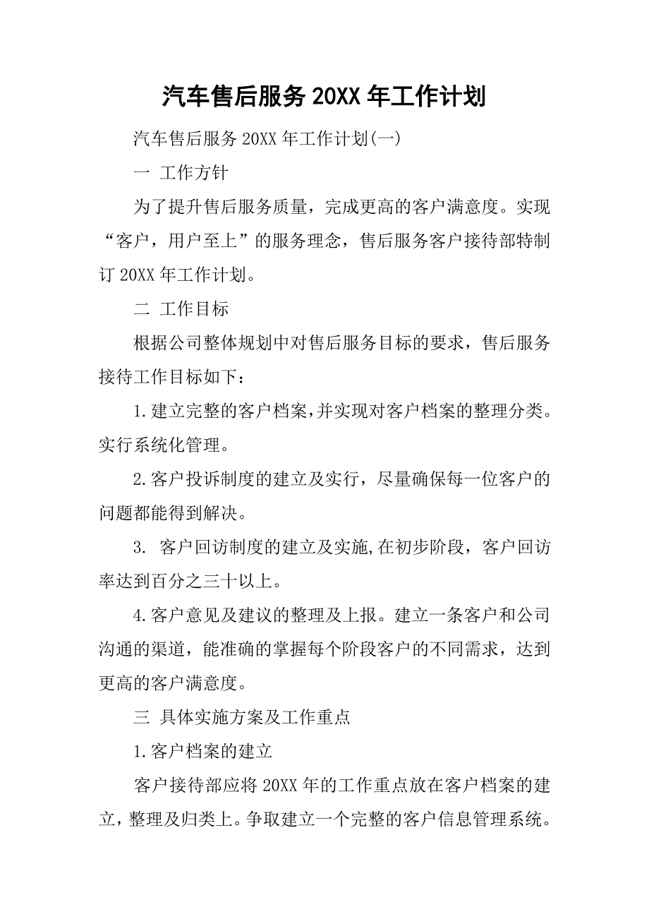 汽车售后服务20xx年工作计划_第1页