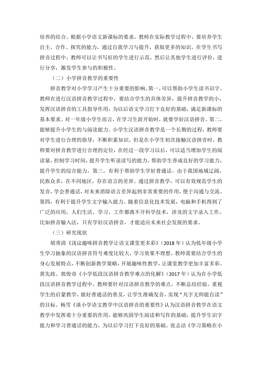 小学拼音教学初探_第2页