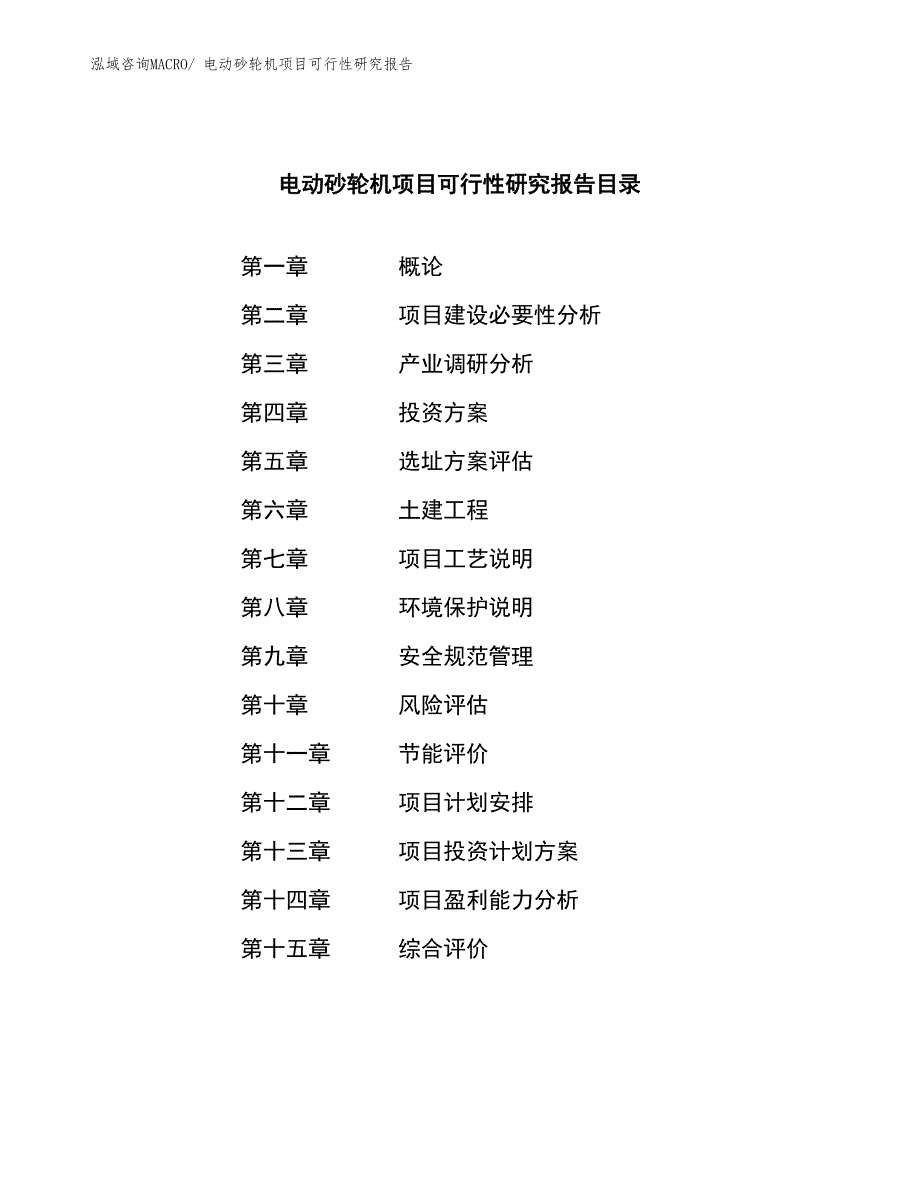 （模板）电动砂轮机项目可行性研究报告_第3页