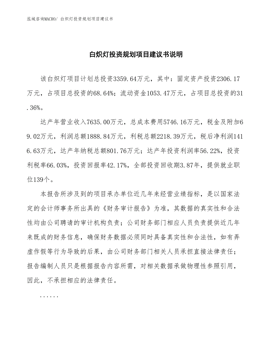 （立项审批）白炽灯投资规划项目建议书_第2页