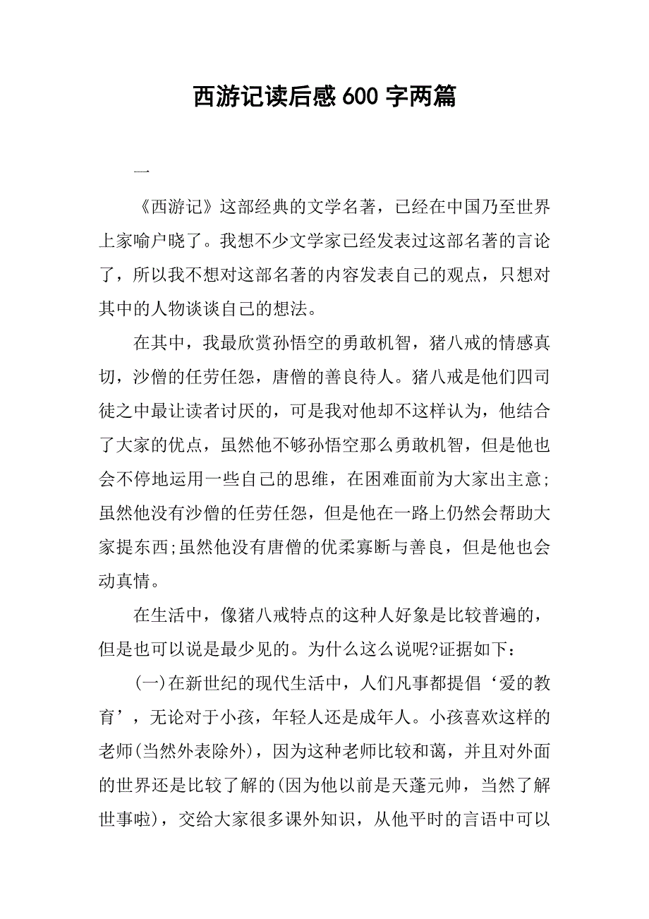 西游记读后感600字两篇_第1页