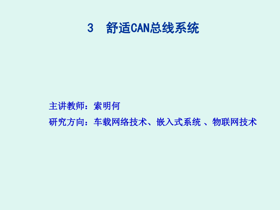 【5A文】舒适CAN总线系统_第1页