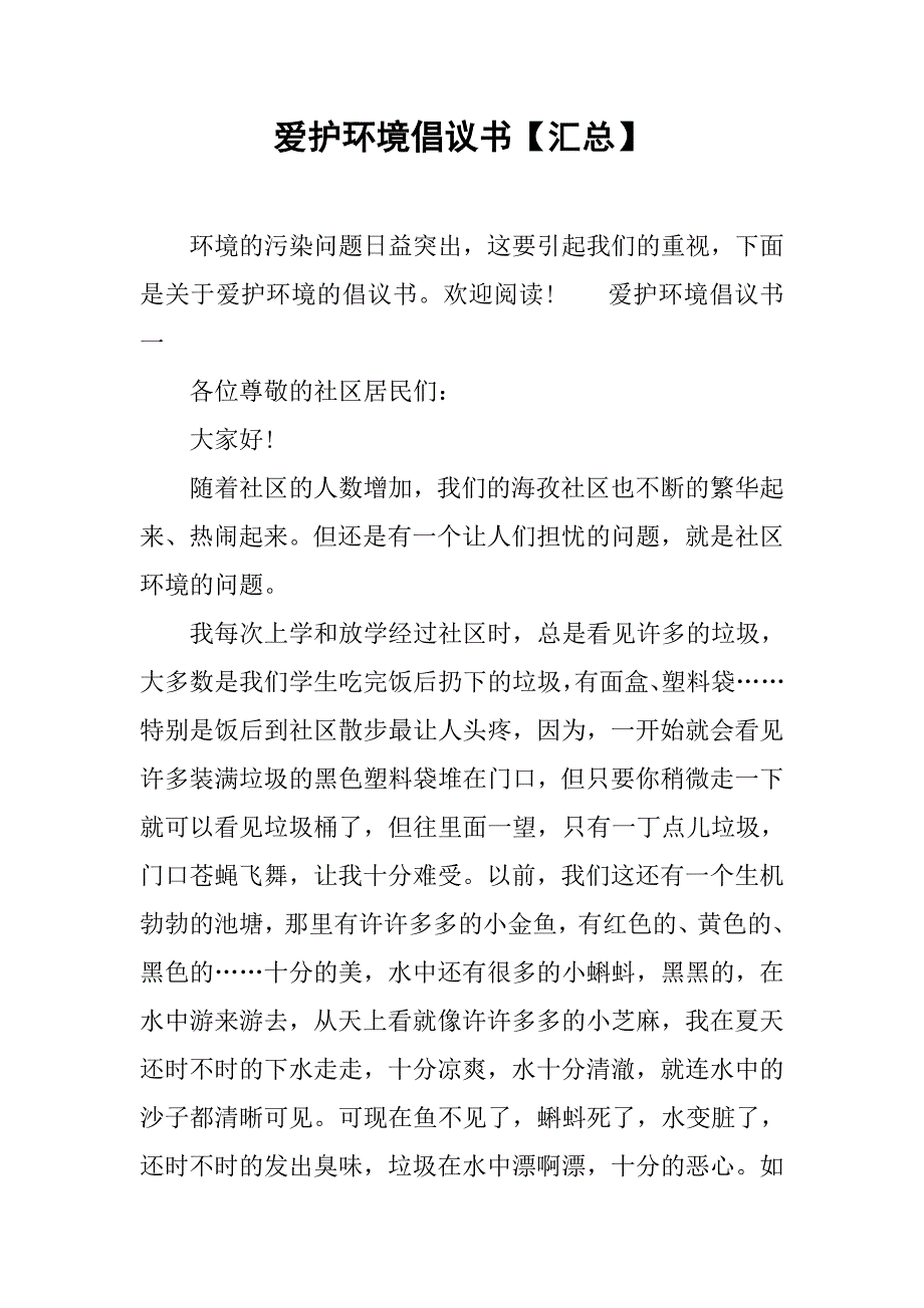 爱护环境倡议书【汇总】_第1页