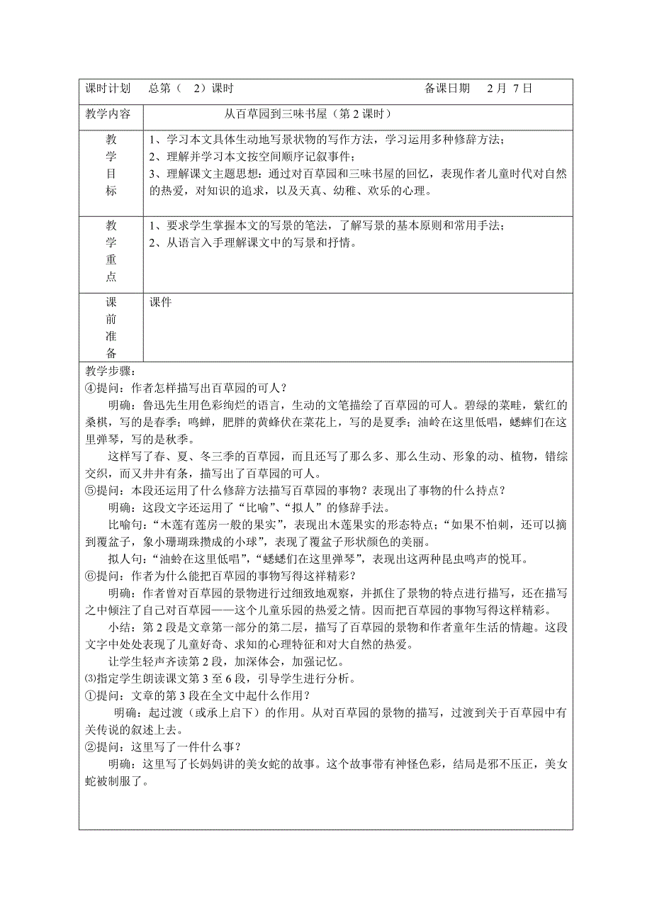 1.1从百草园到三味书屋 第2课时 教案（鄂教版七年级下）2_第1页