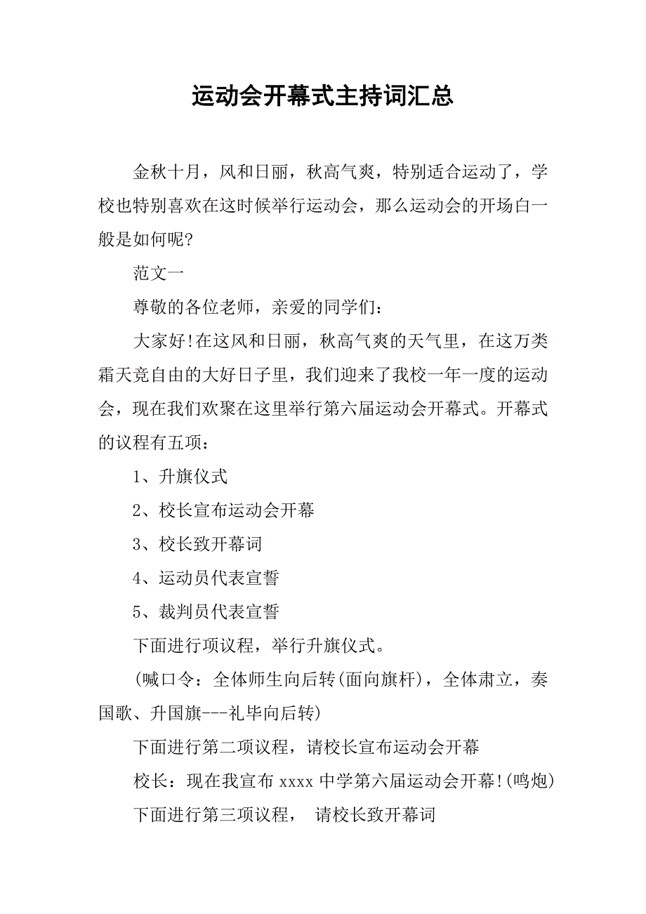 运动会开幕式主持词汇总_第1页