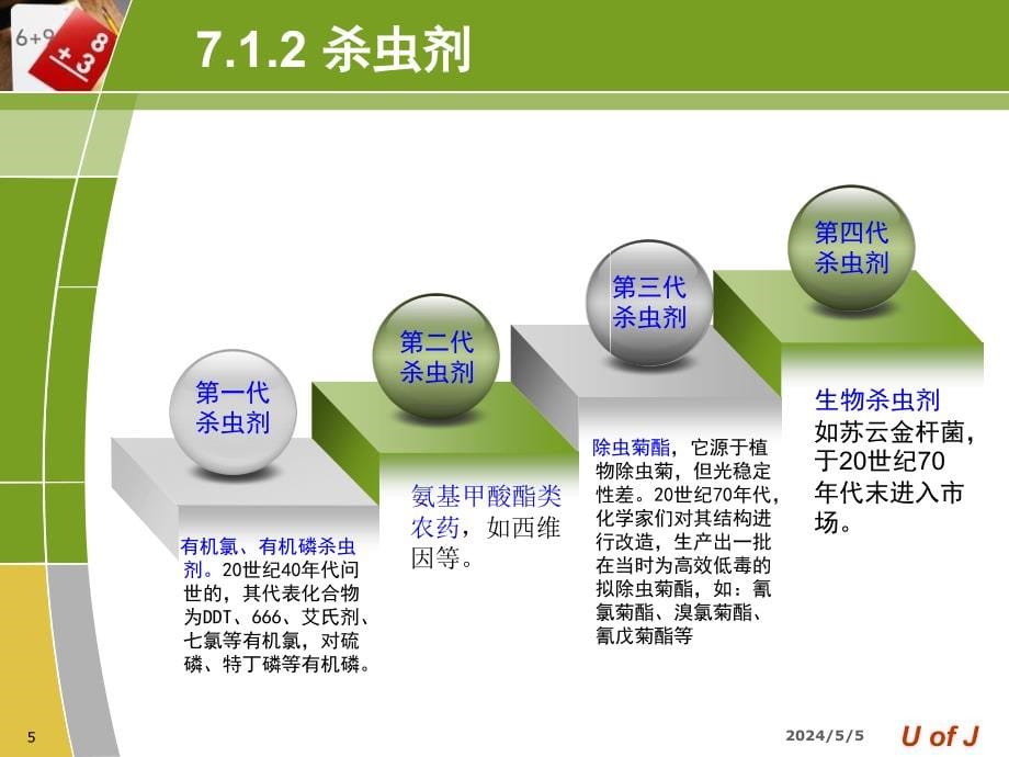 《绿色农药》ppt课件_第5页