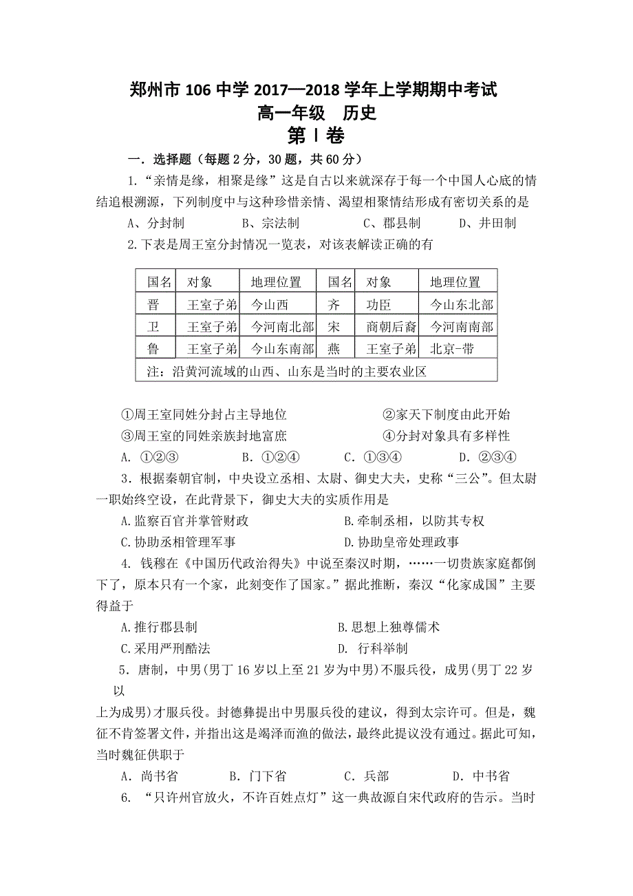 河南省郑州一〇六中学2017-2018学年高一上学期期中考试历史试卷_第1页