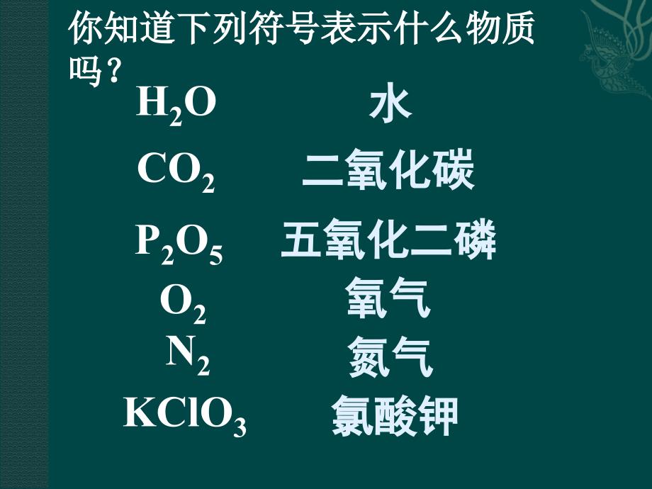 【5A文】示范教案：化学式与化合价_第2页