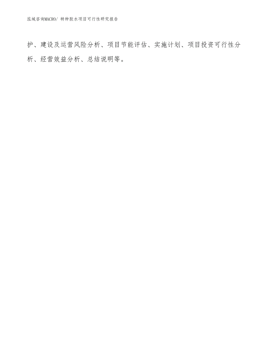 （立项审批）特种胶水项目可行性研究报告_第2页