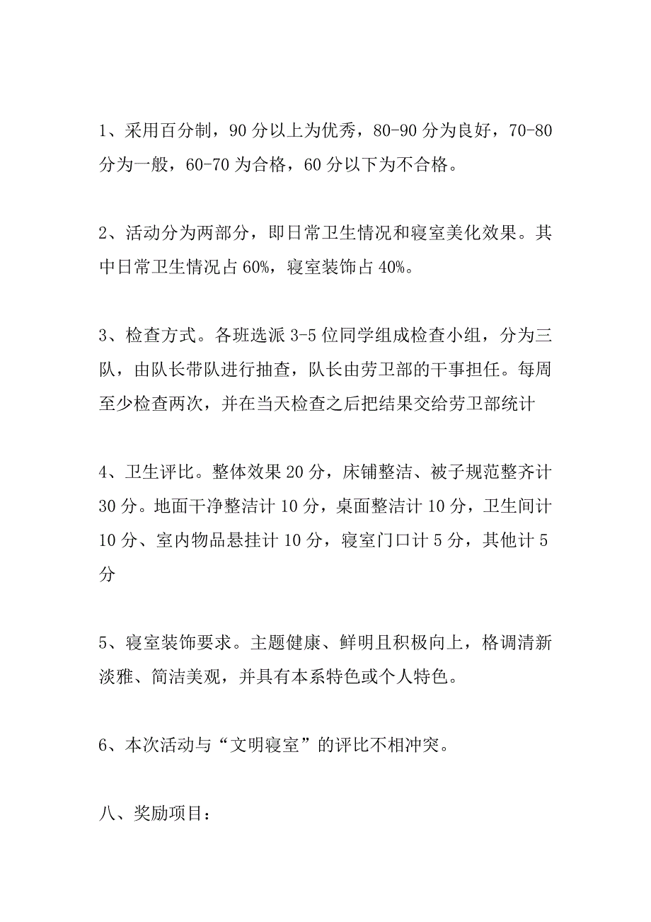 寝室美化设计策划书.doc_第4页