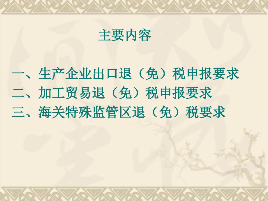 生产企业出口货物退免税申报管理_第2页