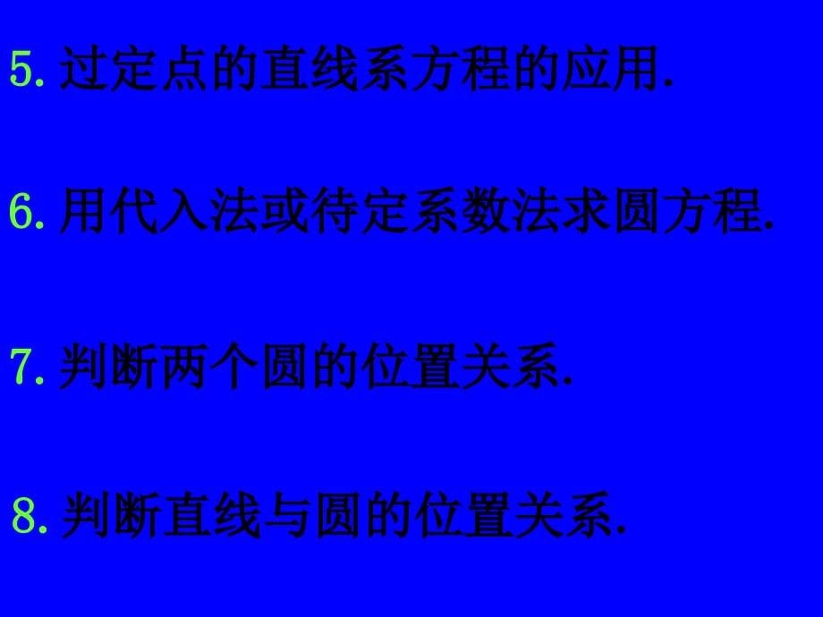 高中数学必修2解析几何考试说明_第5页