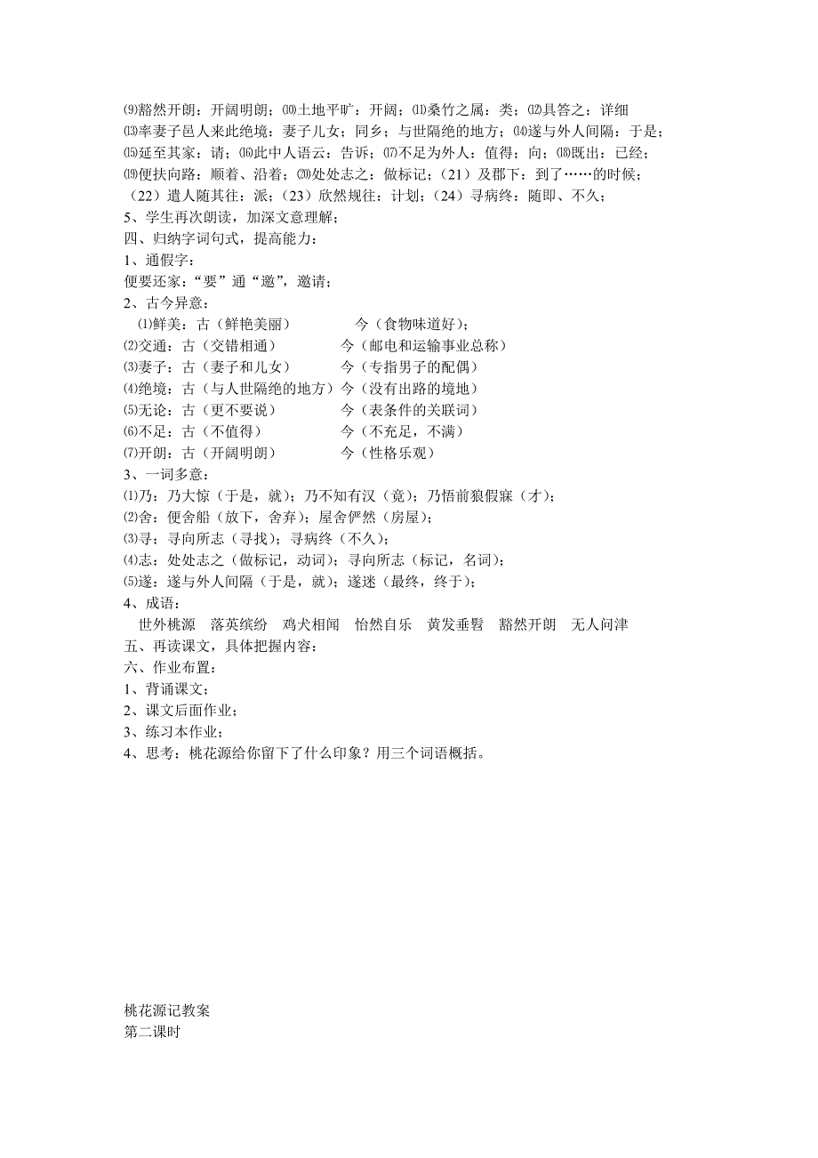 《桃花源记》教案2（语文版八年级下）_第2页