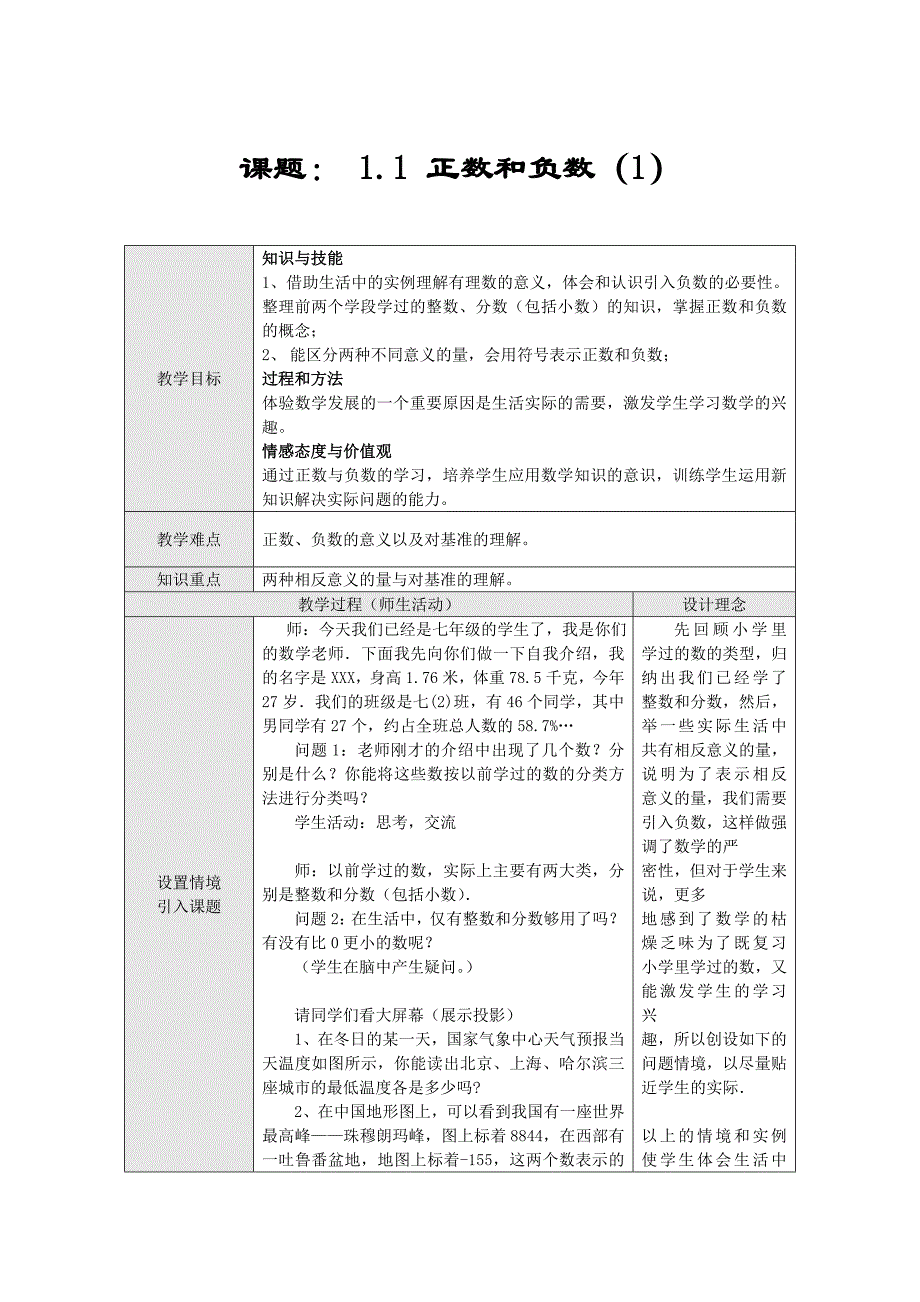 《天气预报中的数》教案1（沪科版七年级上）_第1页