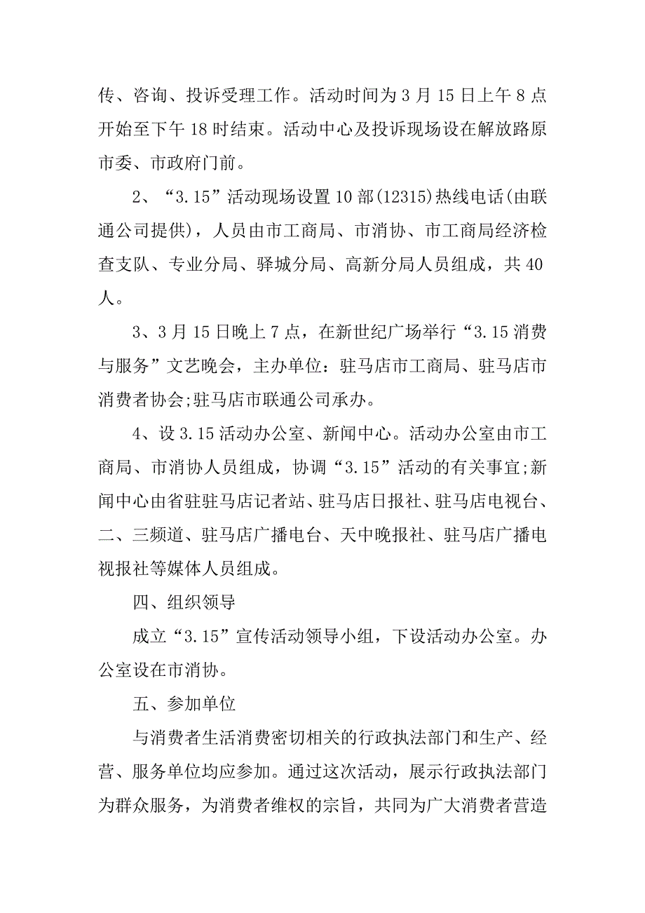 xx年315消费者权益日活动策划书.doc_第2页