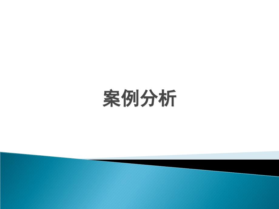电子商务》案例分析_第1页