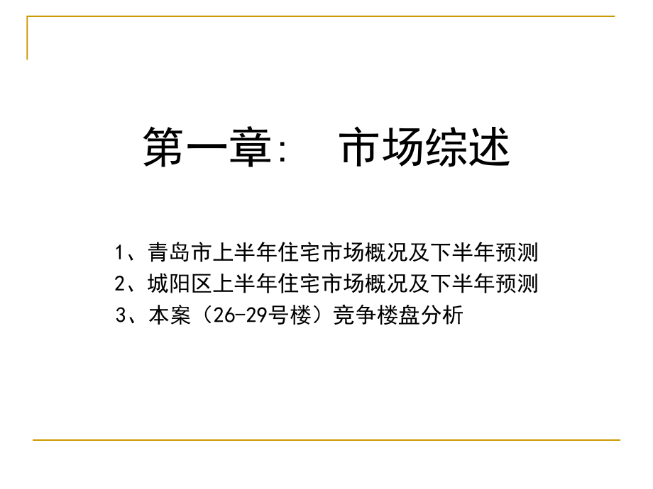 青岛市都霖馨苑营销策划报告_第3页