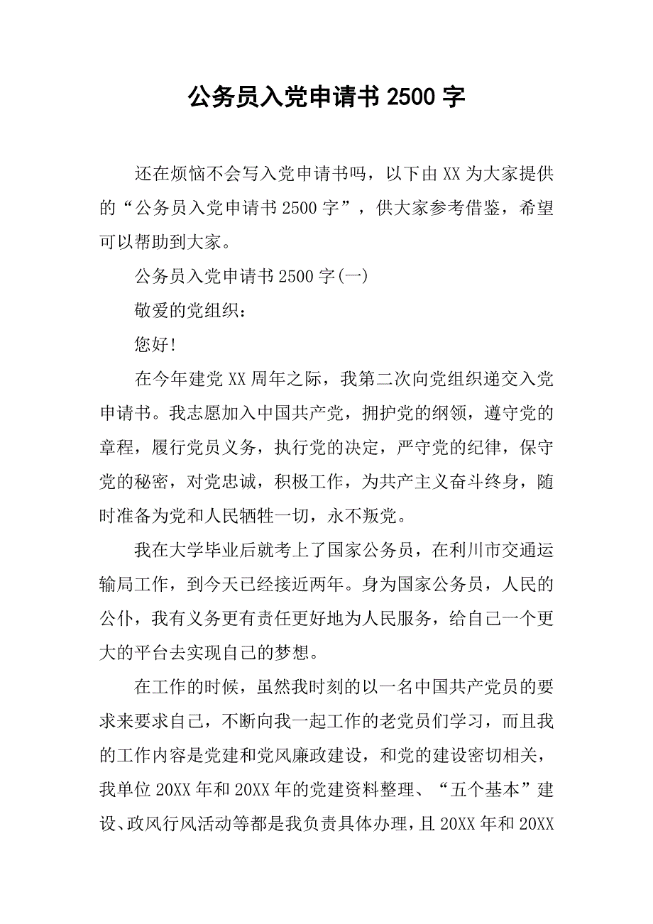 公务员入党申请书2500字.doc_第1页