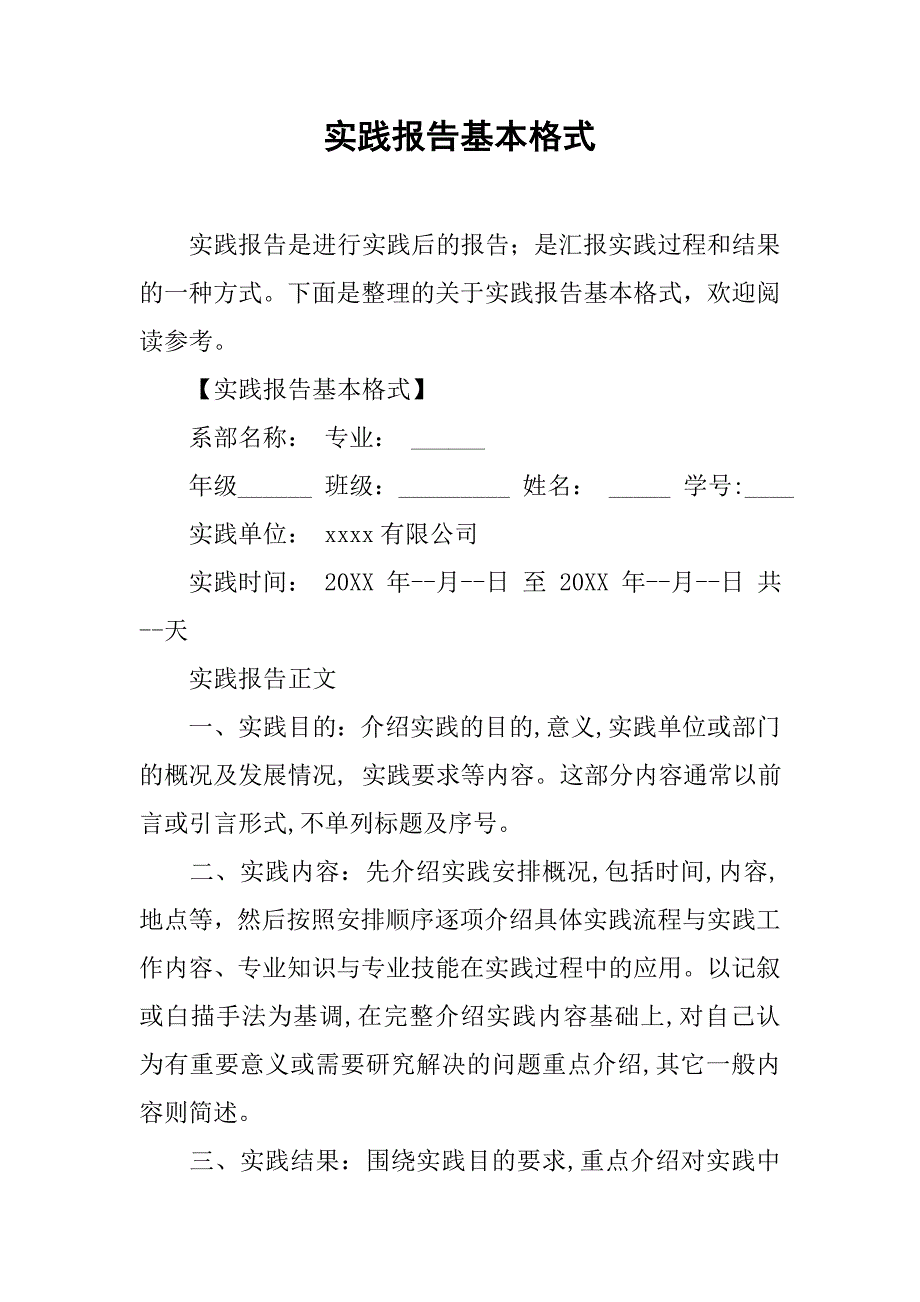 实践报告基本格式.doc_第1页