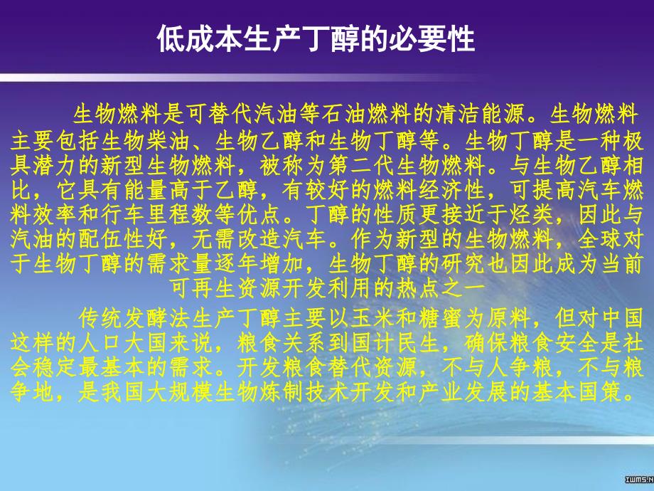 丙酮丁醇梭菌发酵产丁醇实验设计_第2页