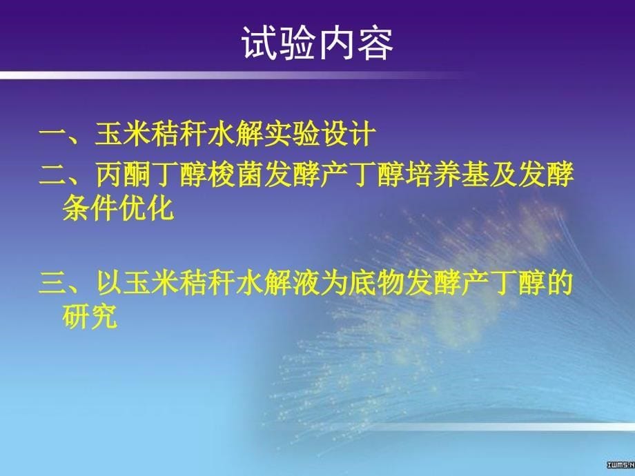 丙酮丁醇梭菌发酵产丁醇实验设计_第5页