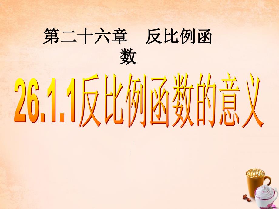 九年级数学下册 2611 反比例函数课件1 （新版）新人教版.ppt_第1页