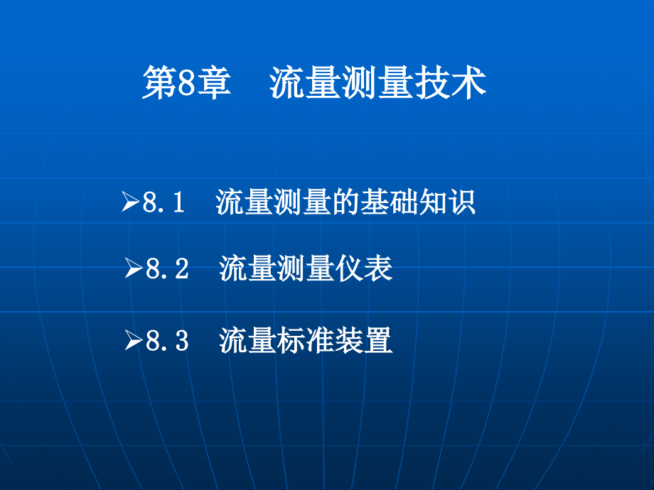 《流量测量技术》ppt课件-2_第1页