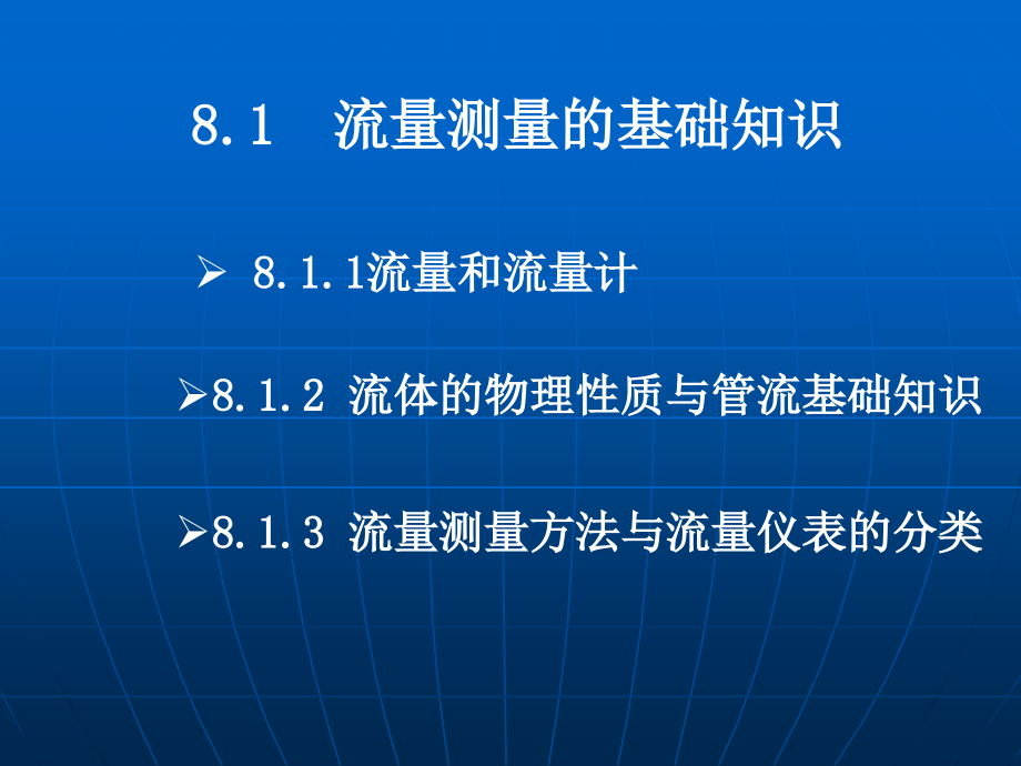 《流量测量技术》ppt课件-2_第3页