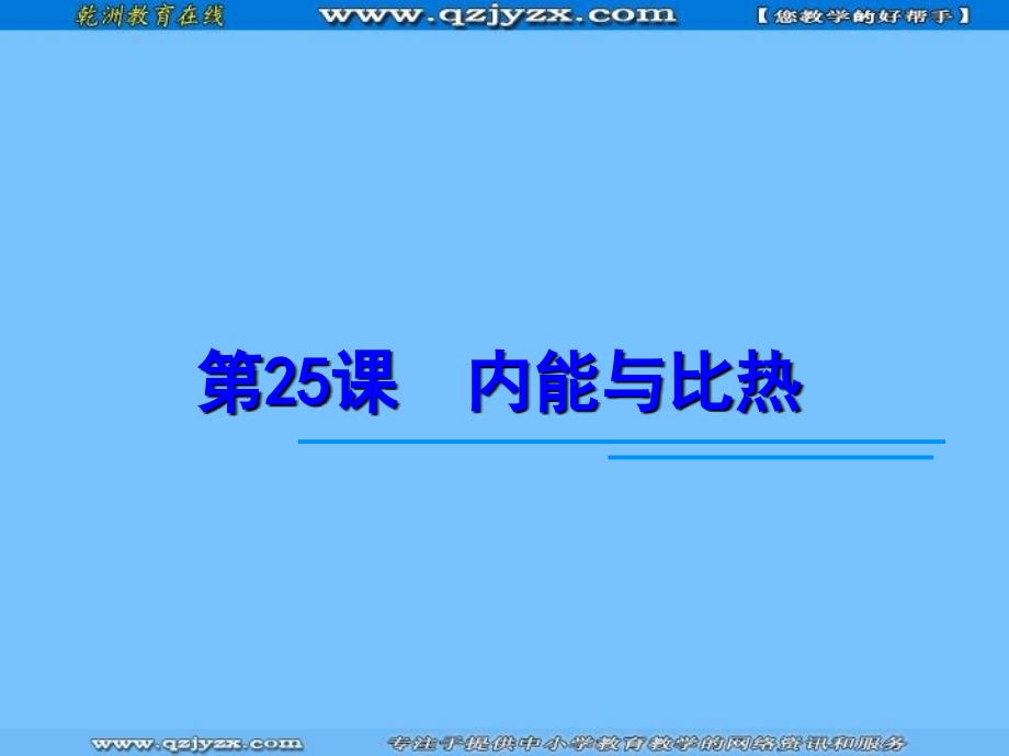 物理：2013中考一轮复习课件第25课内能和比热容人教版九年级_第1页