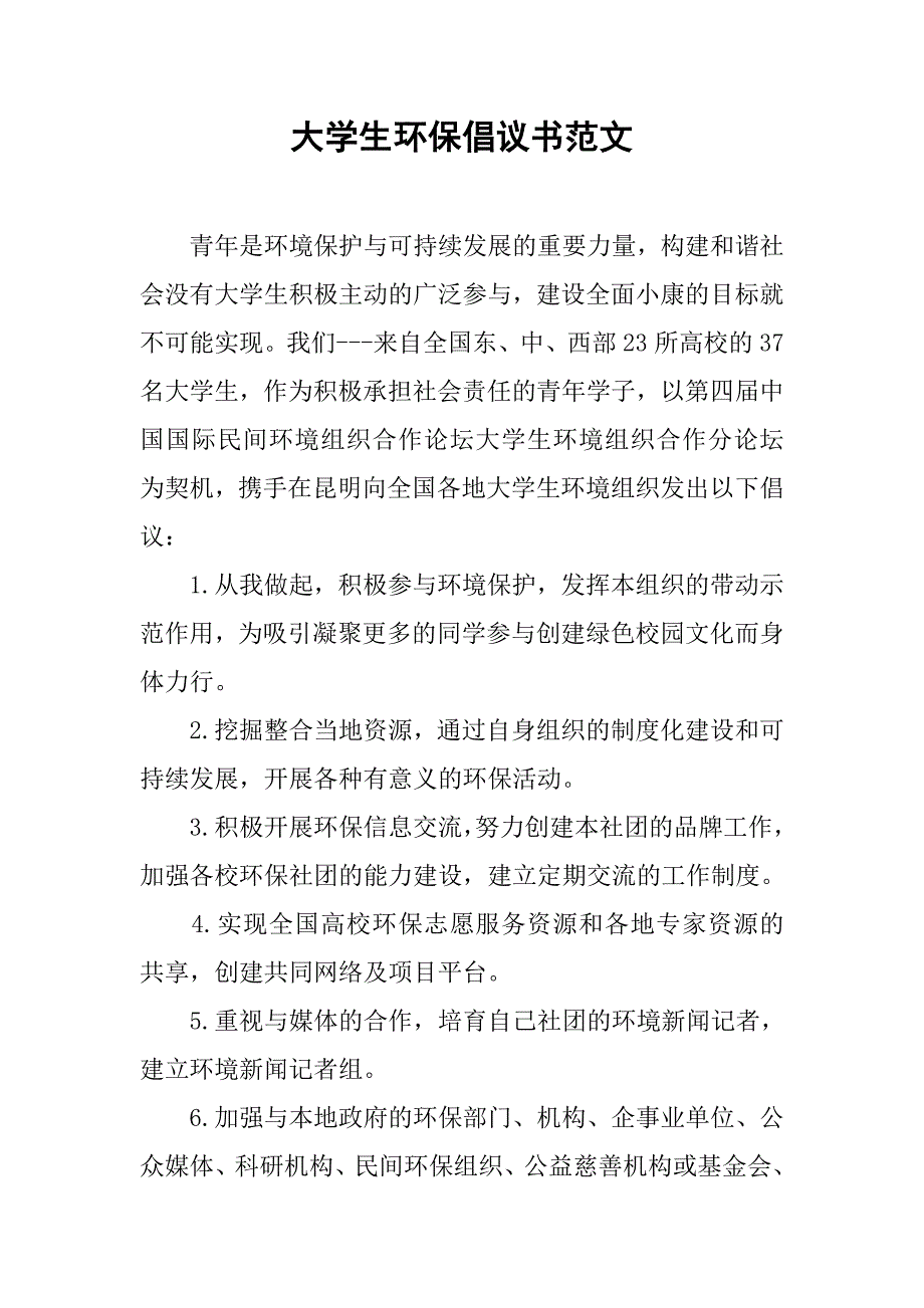 大学生环保倡议书范文.doc_第1页