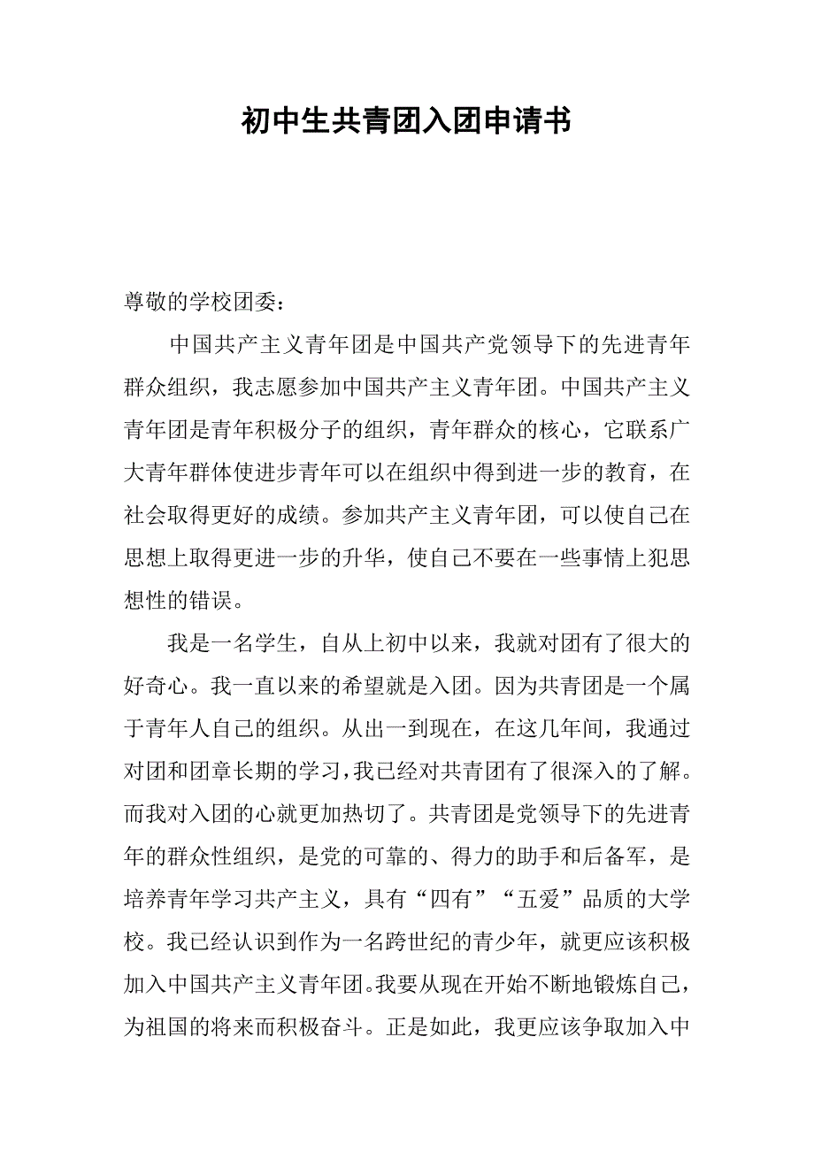 初中生共青团入团申请书.doc_第1页