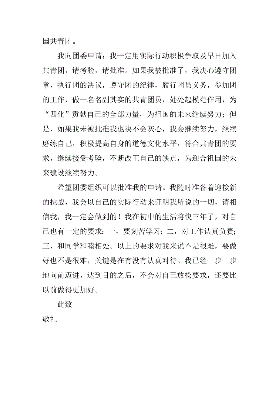 初中生共青团入团申请书.doc_第2页