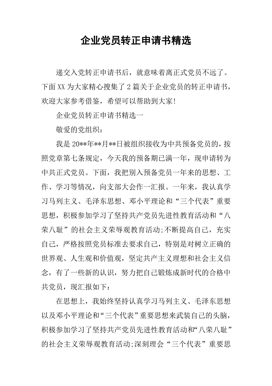 企业党员转正申请书精选.doc_第1页